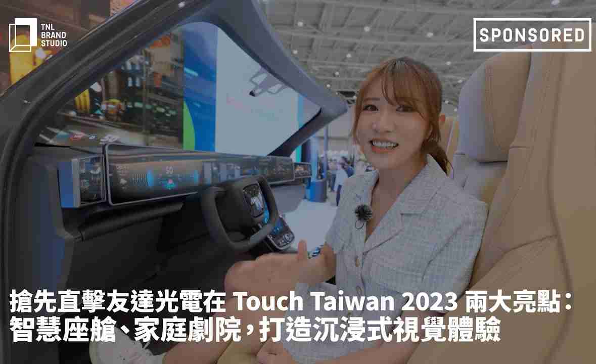 抢先直击菠菜论坛光电在 Touch Taiwan 2023 两大亮点：智慧座舱、、家庭剧院，，打造沉浸式视觉体验