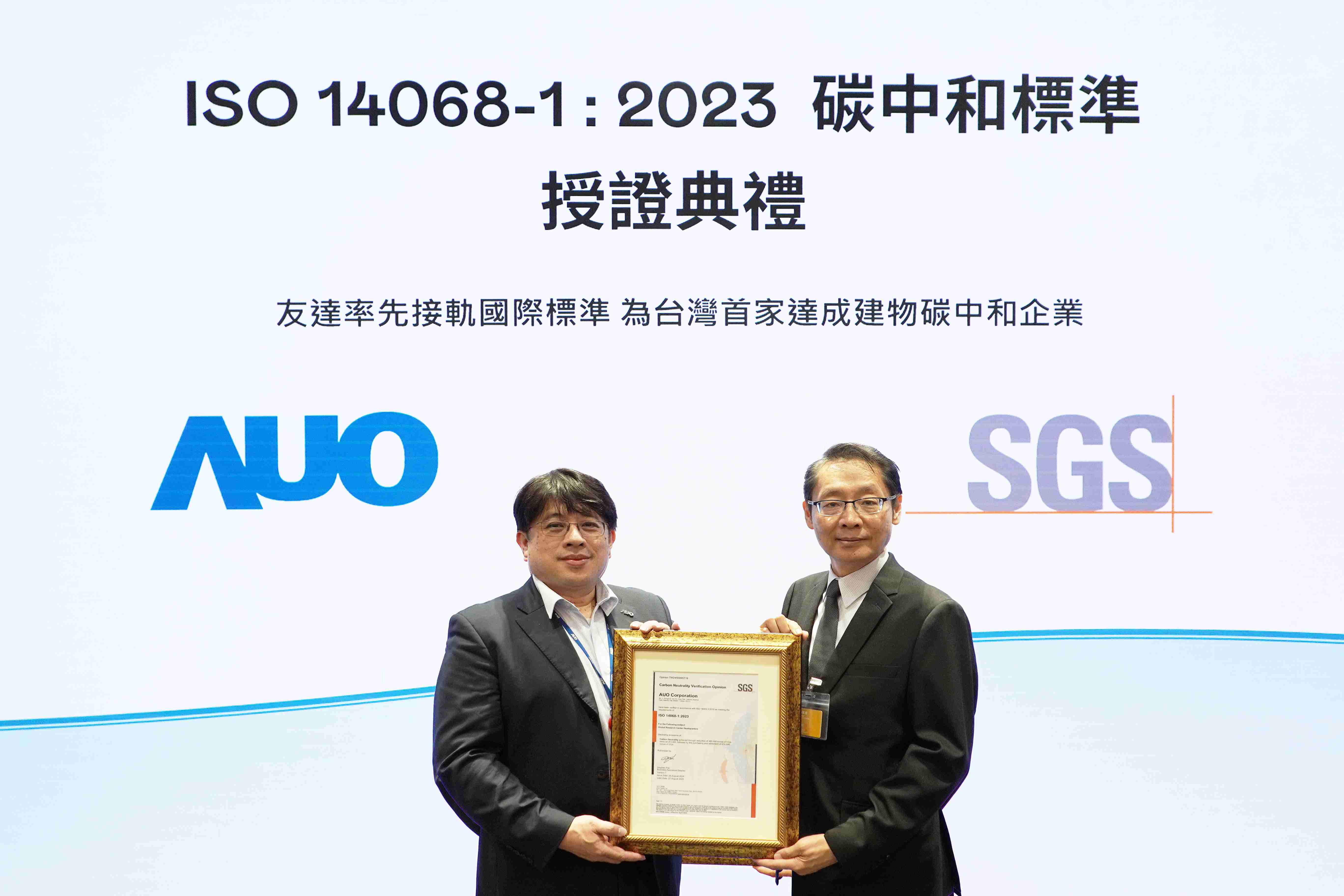 “菠菜论坛全球研发中心（Global Research Center，，，GRC）”总部大楼，，通过ISO 14068-1:2023碳中和管理标准认证，，，率先接轨国际标准，，，，为台湾首家达成建物碳中和之企业